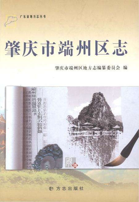 《肇庆市端州区志》.pdf_广东省志缩略图