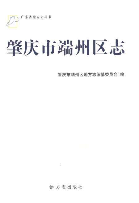 《肇庆市端州区志》.pdf_广东省志预览图1