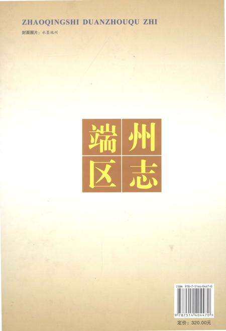《肇庆市端州区志》.pdf_广东省志预览图2
