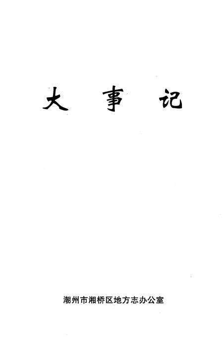 《湘桥区志  大事记》.pdf_广东省志缩略图