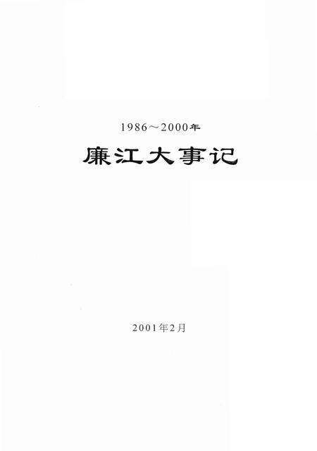 《廉江大事记》.pdf_广东省志缩略图
