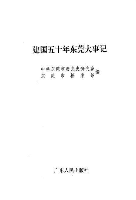 《建国五十年东莞大事记》.pdf_广东省志缩略图