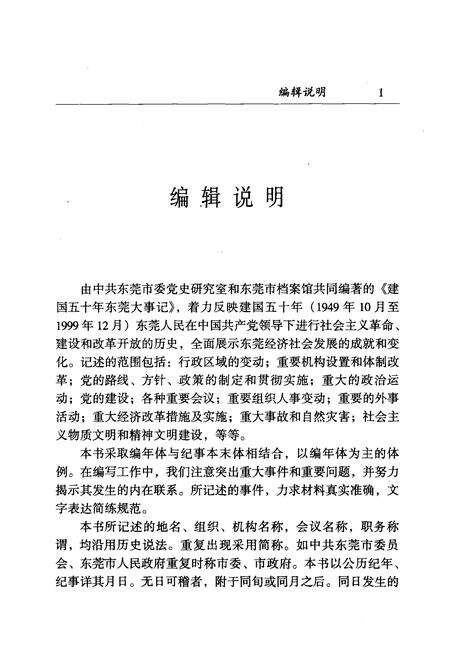 《建国五十年东莞大事记》.pdf_广东省志预览图1