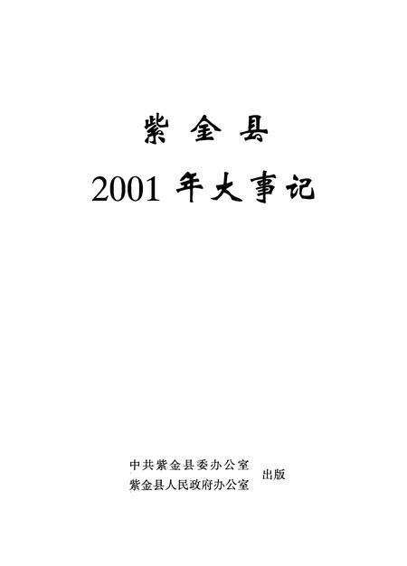 《紫金县2001年大事记》.pdf_广东省志缩略图