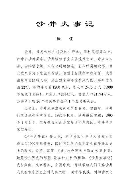 《沙井大事记  （公元前214年至公元1999年）》.pdf_广东省志预览图4