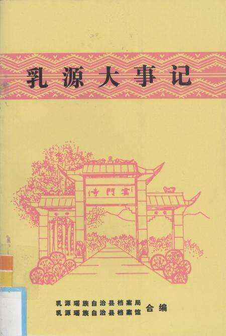 《乳源大事记》.pdf_广东省志缩略图