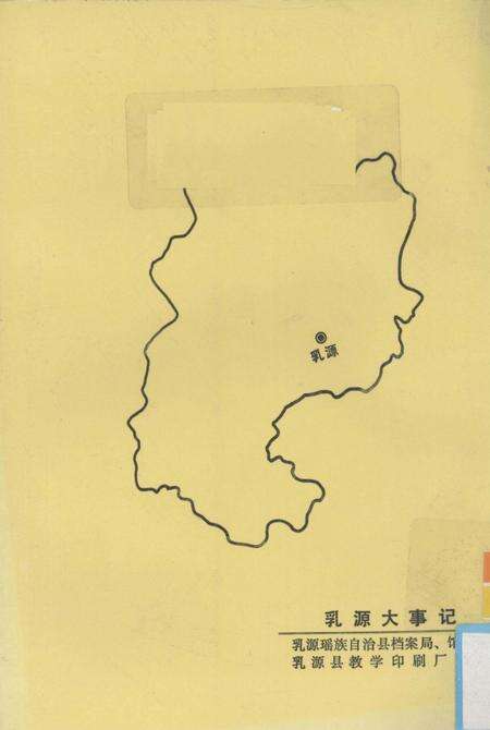 《乳源大事记》.pdf_广东省志预览图1