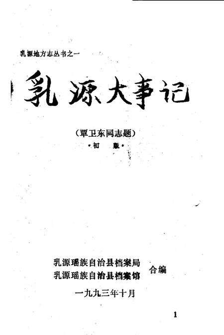 《乳源大事记》.pdf_广东省志预览图2