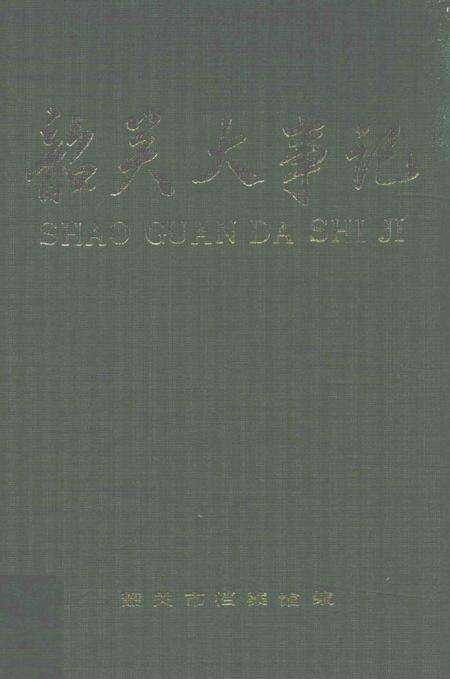 《韶关大事记》.pdf_广东省志缩略图