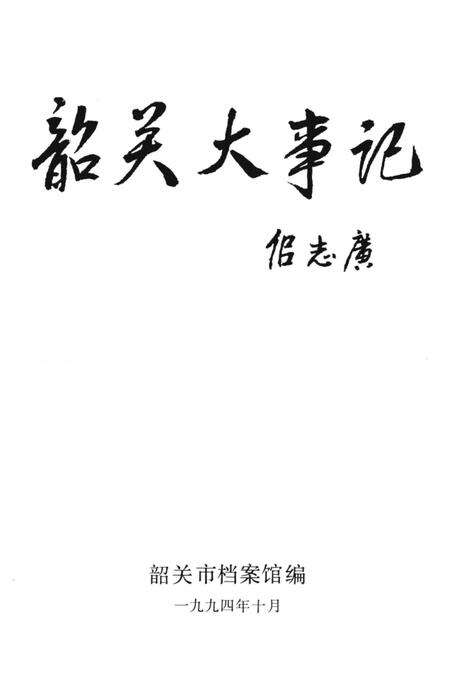《韶关大事记》.pdf_广东省志预览图2