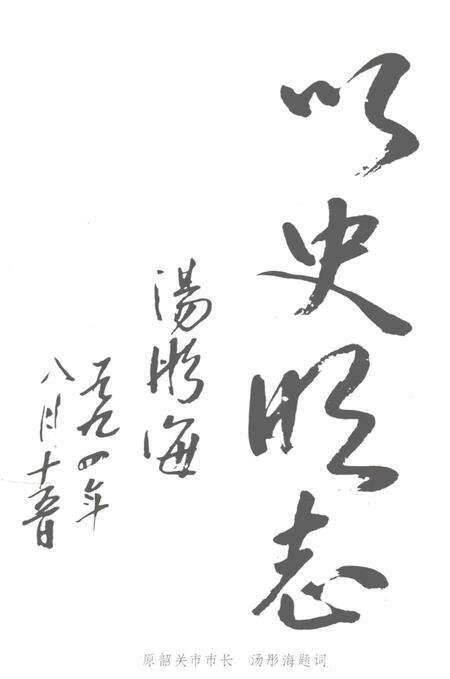 《韶关大事记》.pdf_广东省志预览图3