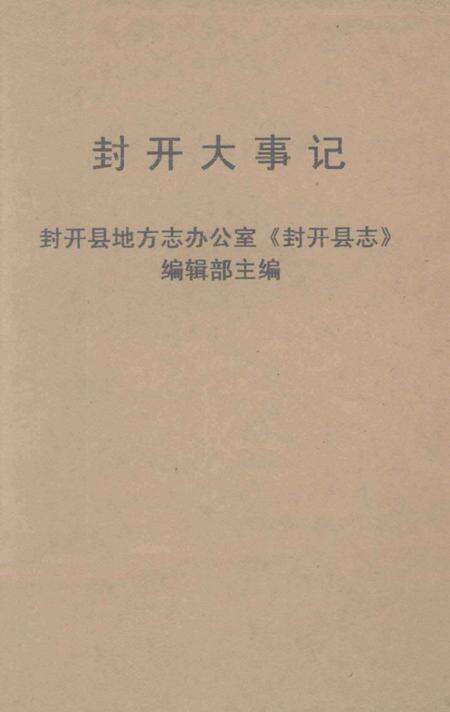 《封开大事记》.pdf_广东省志缩略图