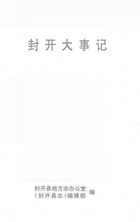 《封开大事记》.pdf_广东省志预览图2