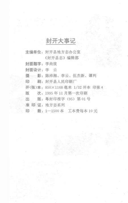 《封开大事记》.pdf_广东省志预览图3