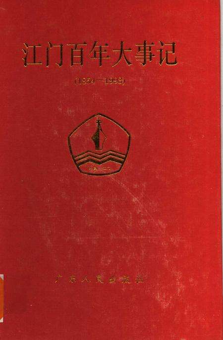 《江门百年大事记  1854-1993》.pdf_广东省志缩略图