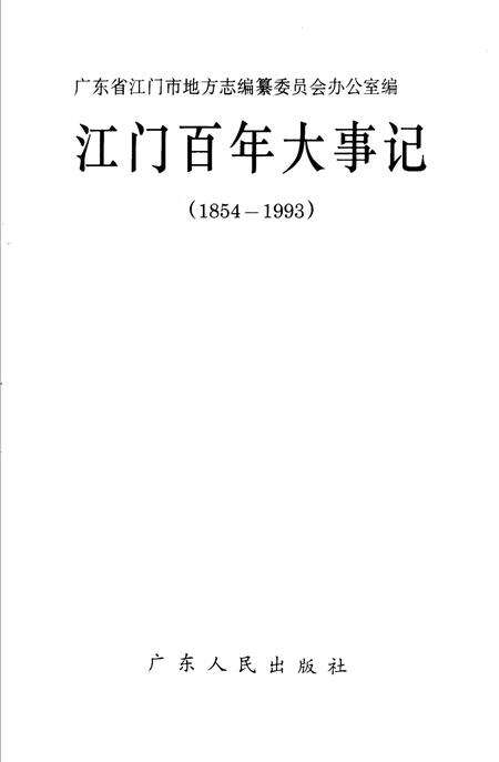 《江门百年大事记  1854-1993》.pdf_广东省志预览图1