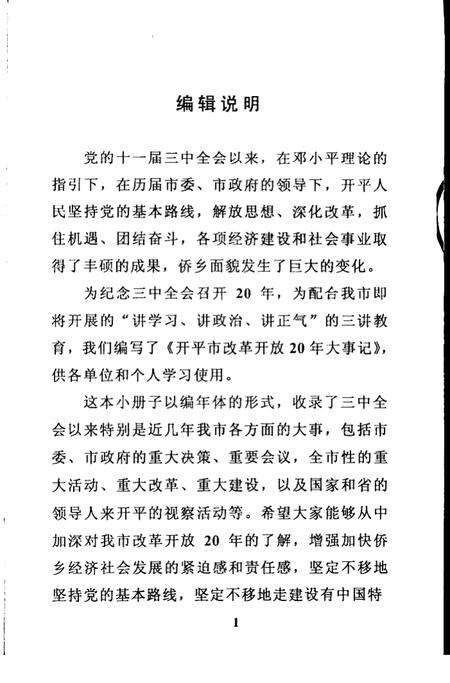 《开平市改革开放20年大事记  1978.12-1998.12》.pdf_广东省志预览图2