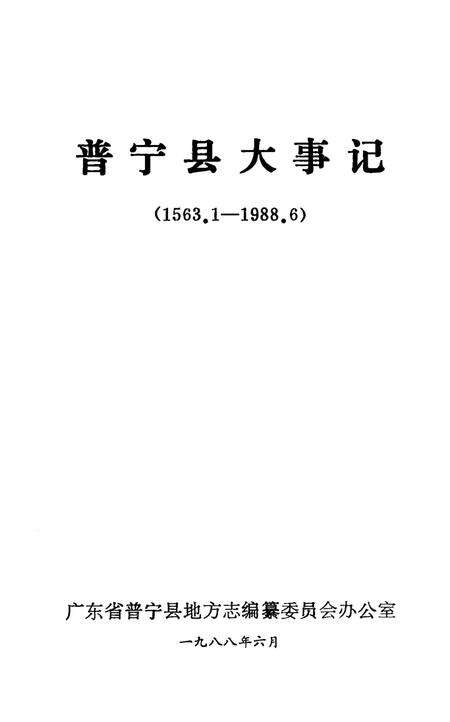 《普宁县大事记  1563.1-1988.6》.pdf_广东省志预览图5