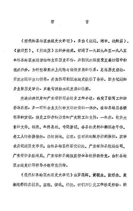《梅县地区现代水运史大事记  1949-1985》.pdf_广东省志预览图3