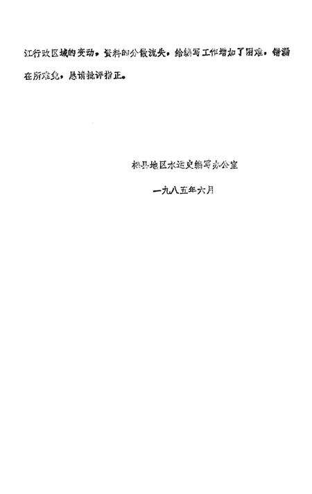 《梅县地区现代水运史大事记  1949-1985》.pdf_广东省志预览图4
