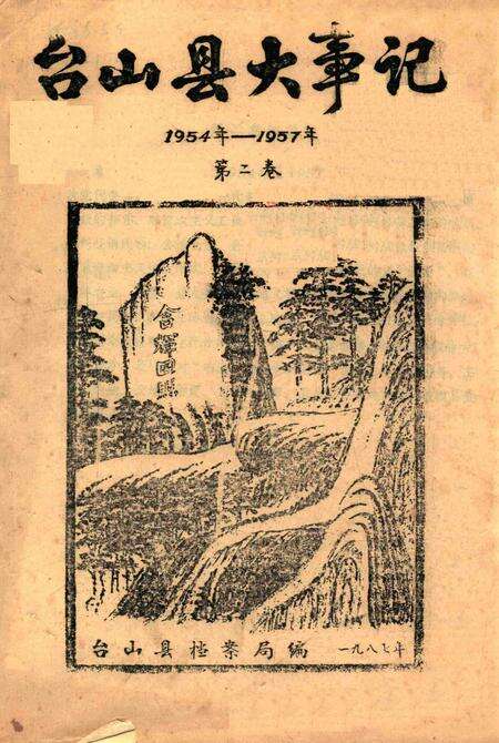 《台山县大事记  1954年-1957年  第2卷》.pdf_广东省志缩略图