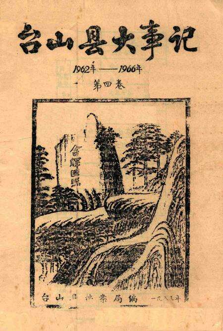 《台山县大事记  1962年-1966年  第4卷》.pdf_广东省志预览图3