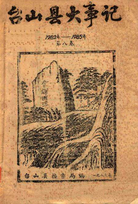 《台山县大事记  1982年-1985年  第8卷》.pdf_广东省志缩略图