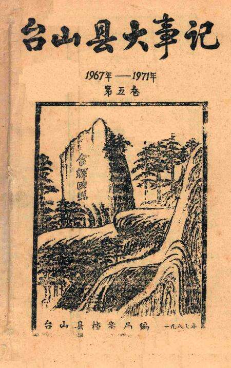 《台山县大事记  1967年-1971年  第5卷》.pdf_广东省志预览图3