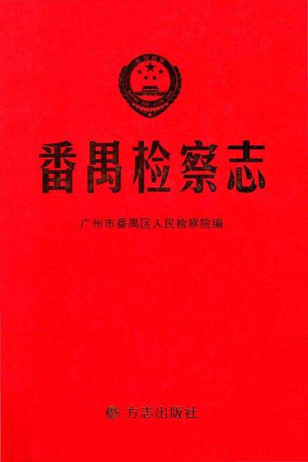 《番禺检察志》.pdf_广东省志缩略图