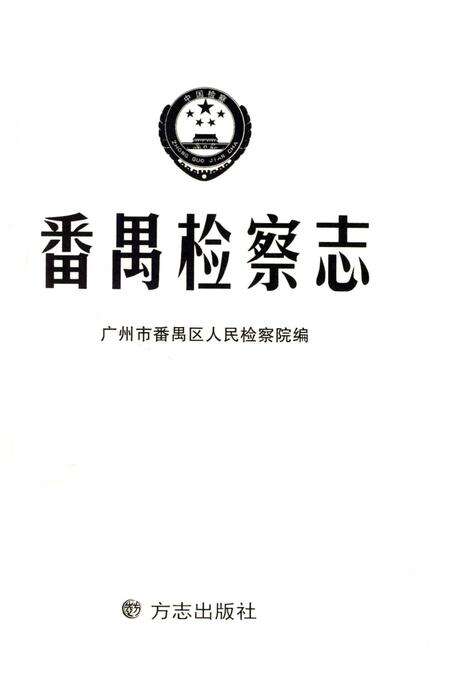 《番禺检察志》.pdf_广东省志预览图2