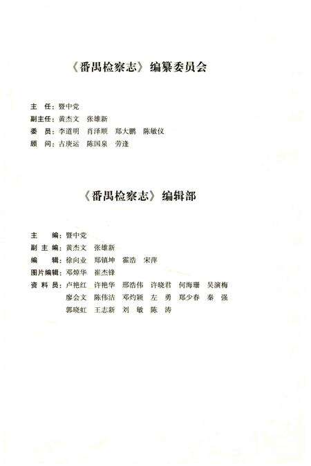 《番禺检察志》.pdf_广东省志预览图4