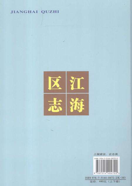 《江门市江海地区志 下》.pdf_广东省志预览图1