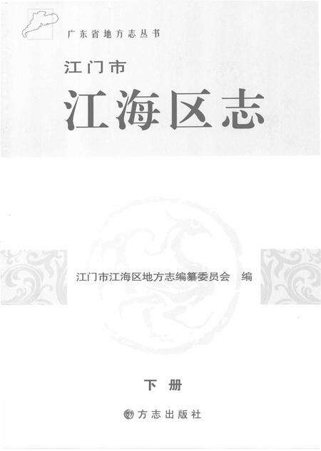 《江门市江海地区志 下》.pdf_广东省志预览图2