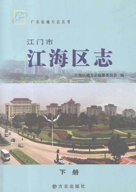 《江门市江海地区志 下》.pdf_广东省志预览图5