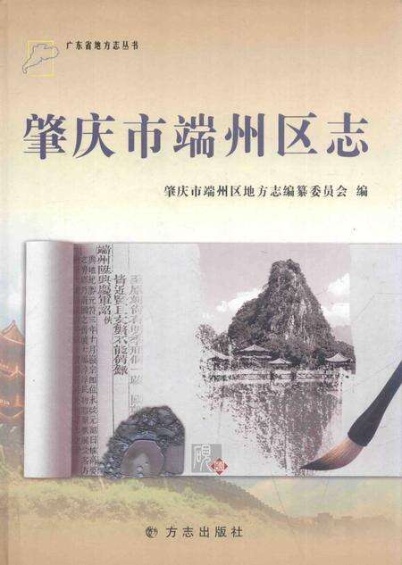 《肇庆市端州区志》.pdf_广东省志缩略图