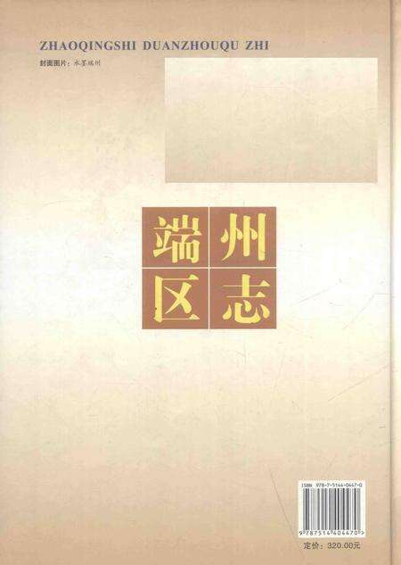 《肇庆市端州区志》.pdf_广东省志预览图1