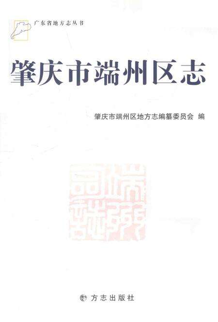 《肇庆市端州区志》.pdf_广东省志预览图2