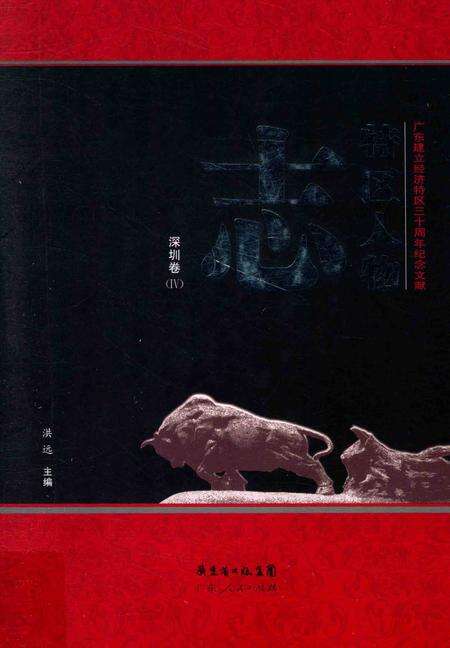 《特区人物志 深圳卷 4》.pdf_广东省志缩略图