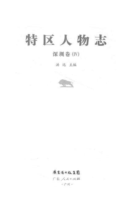 《特区人物志 深圳卷 4》.pdf_广东省志预览图2