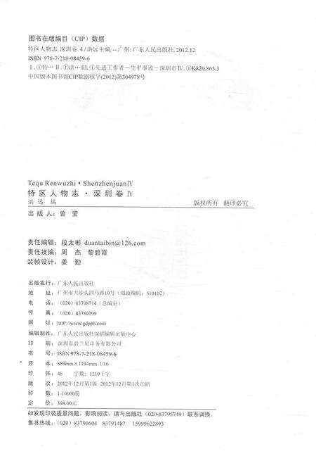 《特区人物志 深圳卷 4》.pdf_广东省志预览图3