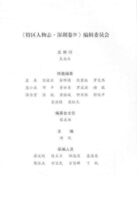 《特区人物志 深圳卷 4》.pdf_广东省志预览图4