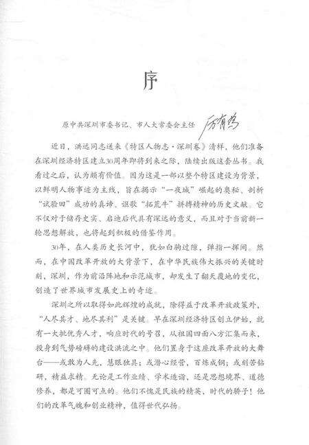 《特区人物志 深圳卷 4》.pdf_广东省志预览图5