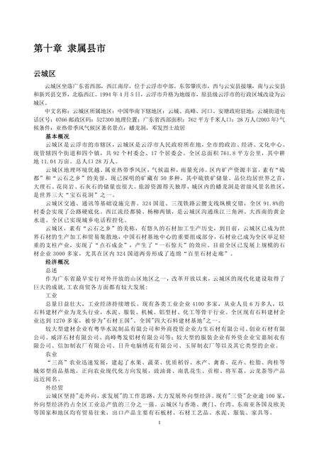 《广东石都：云浮市(3)》.pdf_广东省志缩略图