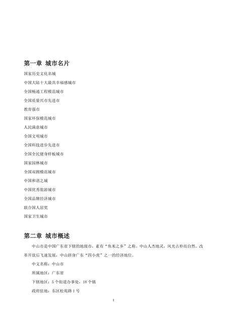 《广东中山故居：中山市(1)》.pdf_广东省志缩略图