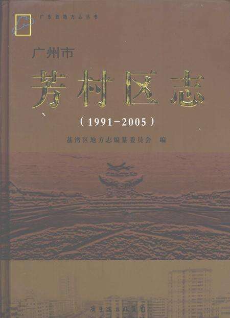 《芳村区志（1991-2005）》.pdf_广东省志缩略图