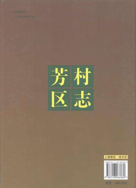 《芳村区志（1991-2005）》.pdf_广东省志预览图1