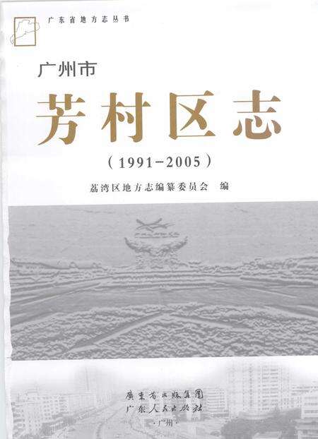 《芳村区志（1991-2005）》.pdf_广东省志预览图2
