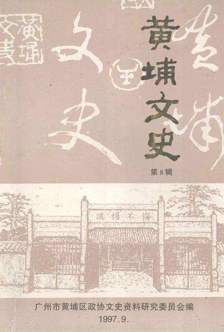 《黄埔文史  第8辑》.pdf_广东省志缩略图