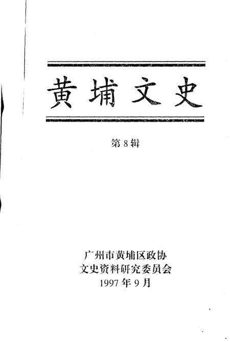 《黄埔文史  第8辑》.pdf_广东省志预览图1