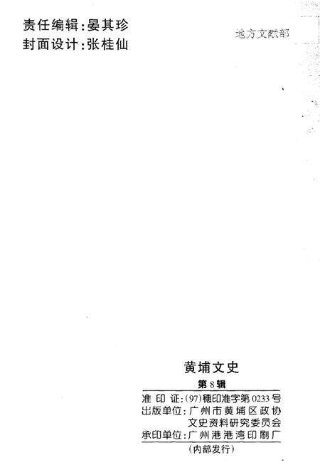 《黄埔文史  第8辑》.pdf_广东省志预览图2